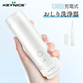 『2025年ベストヒット大賞』掲載モデル KEYNICE 携帯用洗浄機 おしり洗浄器 電動式 携帯洗浄器 ポータブルシャワー 携帯おしり洗浄器 ハンディシャワー ウォッシュ 簡易トイレ 充電式 おしりシャワー ポータブル 洗浄機 旅行グッズ 軽量 出張 非常用 介護用 コンパクト