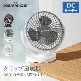 KEYNICE クリップ扇風機 充電式 超強風 usb扇風機 静音 風量4段階調節 360度角度調整 長時間連続使用 LEDライト機能付き 小型 卓上扇風機 小型サーキュレーター DCモーター 卓上 車内 壁掛け対応 夏 アウトドア 暑さ対策 キーナイス KN-871 1年保証