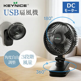 【オフィスに最適】KEYNICE クリップ扇風機 卓上 USB給電 DCモーター 省エネ 静音 3段階風量 360度角度調節 コンパクト 車内 壁掛け対応 オフィス デスクに 正規品 1年保証 KN-893