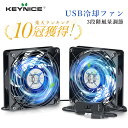 KEYNICE USBファン 冷却ファン 強力 静音 冷却 パソコン 送風機 ハードディスク 扇風機 スイッチ付き 1個/2個 ミニフ…