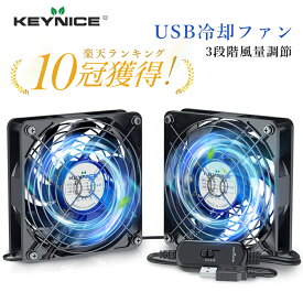 KEYNICE USBファン 冷却ファン 強力 静音 冷却 パソコン 送風機 ハードディスク 扇風機 スイッチ付き 1個/2個 ミニファン 小型 冷却クーラー ルーター 水槽 PS4冷却 薄型 12cm KN-1725 改良版