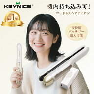 「機内持ち込み可！」 コードレス ヘアアイロン 電池着脱式 USB充電式 コードレスヘアアイロン 飛行機 機…