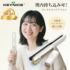 「機内持ち込み可！」 コードレス ヘアアイロン 電池着脱式 USB充電式 コードレスヘアアイロン 飛行機 機内持ち込み ミニ ストレートアイロン 2way 3段階温度調整 電池取り外し 持ち運び ストレート カール 旅行 海外 出張 通勤 1年保証 MS-2612