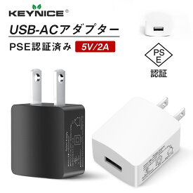 KEYNICE ACアダプター 充電器 スマホ充電器 PSE認定済み USB充電器 5V2Aコンセント 100~240V電圧対応 type A 携帯充電器 スマホ タブレット アイフォン アップル アンドロイド 持ち運び コンパクト