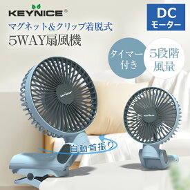 KEYNICE クリップ扇風機 充電式 ファン クリップ脱着可能 3way ハンディファン USB扇風機 マグネット搭載 4段風量 小型サーキュレーター 超静音 タイマー付き 首振り 携帯 5000mAh 長時間 車内 アウトドア オフィス対応 熱中症対策 KN-175 1年保証