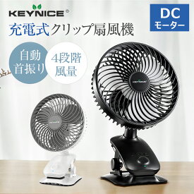 KEYNICE クリップ扇風機 充電式 3Way USB扇風機 サーキュレーター 植物育て 自動首振り 小型 卓上 USBファン 5000mAh 長時間連続使用 超静音 DCモーター 節電 小型サーキュレーター 空気循環 換気 風量4段階調節 リズム風 車内 車 後部座席 暑さ対策 KN-618 1年保証
