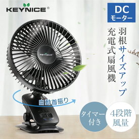 KEYNICE クリップ 充電式 扇風機 USBファン 3Way 自動首振り タイマー機能付 静音 卓上扇風機 壁掛け 小型 ファン 風量4段階調節 360度角度調整 長時間連続使用 超静音 リズム風 車内 アウトドア対応 夏 暑さ対策 キーナイス KN-818 1年保証