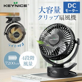 KEYNICE クリップ扇風機 USB 充電式 卓上扇風機 dcモーター 静音 小型扇風機 小型サーキュレーター 風量4段階調節 360°角度調整 長時間連続使用 省エネ サーキュレーター LEDライト機能付き 小型 卓上 車内 オフィス 壁掛け 吊り下げ対応 夏 KN-887
