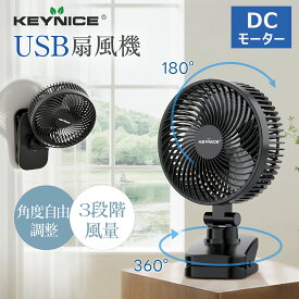 KEYNICE USBクリップ扇風機 卓上扇風機 小型 usb給電 ミニファン 小型サーキュレーター 節電 dcモーター 静音 3段階風量 360度角度調節 省エネ コンパクトファン サーキュレーター 壁掛け 車内 アウトドア対応 夏 暑さ対策 キーナイス KN-893 1年保証