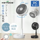 ＼夏の日セール！今だけ特価！／KEYNICE 折りたたみ扇風機 コードレス 静音 無段階伸縮式 充電式 扇風機 リモコン付き タイマー機能 DCモーター 首振り卓上扇風機 7200mAh大容量 高さ自由調節 4段階風量 小型 コンパクト 室内 アウトドア対応 キーナイス KN-Q8Pro 1年保証
