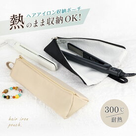 ヘアアイロンケース 収納 ケース 耐熱 収納 ポーチ 熱いまま収納 OK 持ち運び 旅行 ループ付き 吊り下げ可能 コード収納ポケット付 ミニアイロン ヘアアイロンホルダー トラベル ヘアアイロンカバー 撥水素材 軽量 丈夫 レディース おしゃれ プレゼント