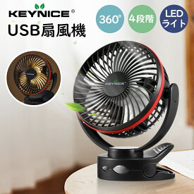 ＼正規品／ KEYNICE クリップ 扇風機 LEDライト付き 卓上 充電式 DCモーター 超静音 4段階風量 360度角度調節 長時間使用 車内 アウトドア 壁掛け対応 1年保証 キーナイス KN-871