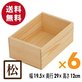 木箱 MA1.5KN【取手なし】6箱セット 国産赤松無垢材（パイン材） 無塗装 りんご箱 カンナ仕上げ