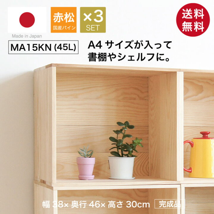 楽天市場】『木箱 MA15KN/取手なし/3箱セット(赤松 パイン材)』国産  