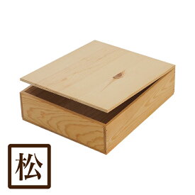 国産赤松無垢材 木箱 MA5KN【取手なし】+ フタセット 単品 カンナ仕上げ