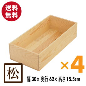 木箱 MB10KN【取手なし】4箱セット 国産赤松無垢材（パイン材） 無塗装 りんご箱 カンナ仕上げ