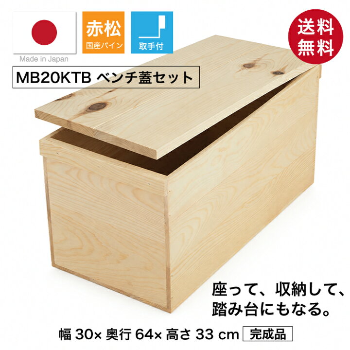 楽天市場】『木箱 MB20KT/取手付/ベンチ蓋セット(赤松 パイン材)』国産 