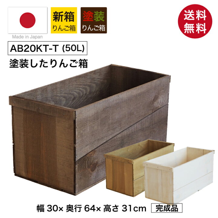 楽天市場】塗装付りんご箱 （新箱 20kgサイズ） AB20KT りんご箱 単品 