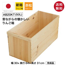 『りんご箱（新箱）』 りんご出荷用として使用 木箱 収納 取手付き 荒仕上げ 単品 国産 赤松 パイン材 無塗装 木製 収納ボックス 収納ケース フリーボックス ラック シェルフ コンテナ 引き出し 大容量 かわいい おしゃれ シンプル 青森 高さ31cm 幅30cm 奥行64cm AB20KT