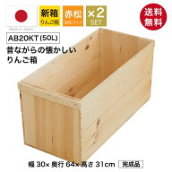【2箱セット 送料無料】りんご箱 新箱 取手付き 荒仕上げ 木箱 国産 赤松 パイン材 無塗装 木製 収納ボッ…