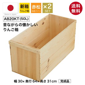 『りんご箱(新箱) AB20KT/取手付き/荒仕上げ/2箱セット』国産 高さ31cm 幅30cm 奥行64cm 赤松 パイン材 無塗装 木箱 箱 木製 収納 収納ボックス 収納ケース フリーボックス ラック シェルフ コンテナ 引き出し 大きい 大容量 かわいい おしゃれ 北欧 シンプル 青森