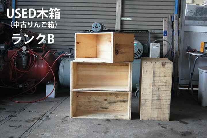 楽天市場】USED木箱 (中古りんご箱 20kgサイズ)ランクB【2箱セット  