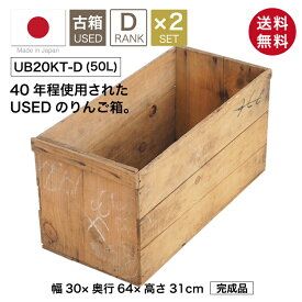 USED木箱 D （中古りんご箱 20kgサイズ）ランクD【2箱セット】/ リンゴ箱 木箱 アンティーク ビンテージ レトロ 古箱 木の箱 中古 ウッド 木製 ボックス 箱 収納 車庫 ガレージ 納屋 屋外 収穫 コンテナ 工具棚 ガーデニング りんご 野菜 家具 本棚 収納ボックス 無塗装