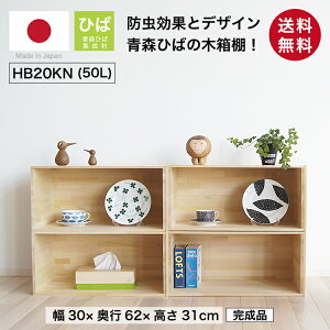 『木箱 HB20KN/取手なし(青森ひば)』りんご箱から生まれた木箱 高さ31cm 幅30cm 奥行62cm HIBA 国産 抗菌 防カビ 防虫 虫除け リラクゼーション ヒノキ アロマ 無塗装 木箱 箱 木製 収納 収納ボック