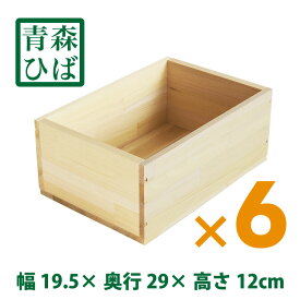 木箱 HA1.5KN【取手なし】6箱セット 青森ひば集成材 無塗装 りんご箱 カンナ仕上げ 収納　整理整頓　おもちゃ箱