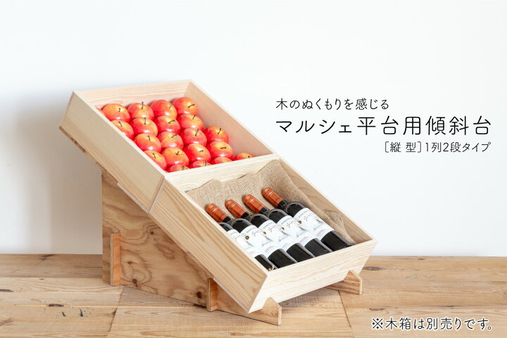 楽天市場】【縦型傾斜台+MA5KN(赤松) 2箱セット】マルシェ 
