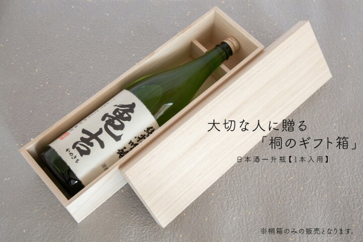 楽天市場】『桐箱 日本酒一升瓶1800ml【1本入用 】』/高さ12cm 幅12.2 