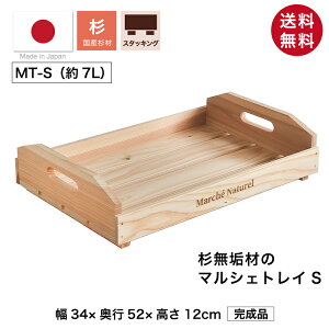 『マルシェトレイS / 杉無垢材』国産 天然木 高さ12cm 幅34cm 奥行52cm マルシェボックス スタッキング 取手付き 焼印 木製トレー ディスプレイ カフェトレー ウッドトレイ お盆 カフェ おしゃれ