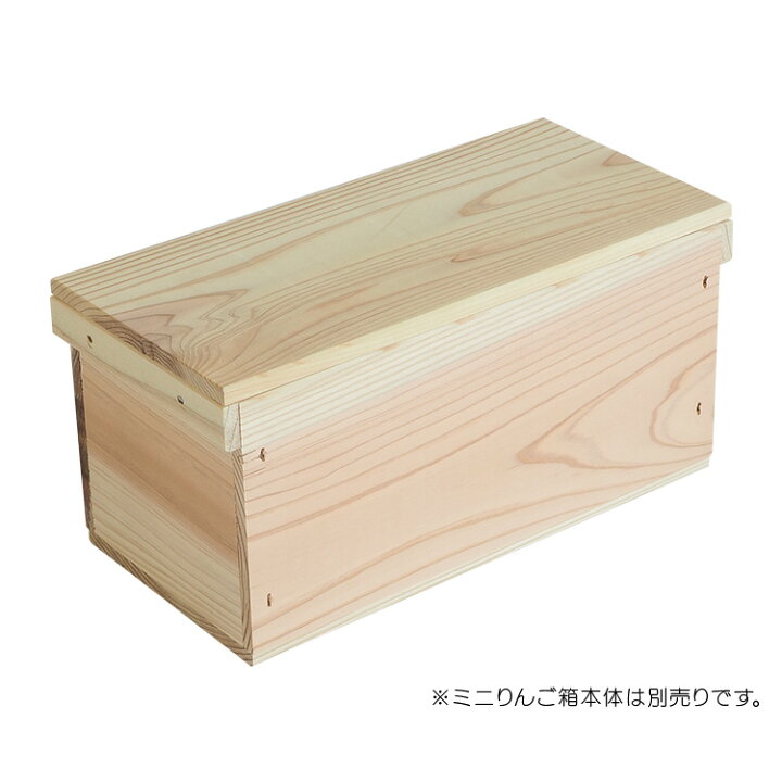 楽天市場】ミニりんご箱フタ / 単品 新品 国産杉 無垢材 無塗装 / 木箱 