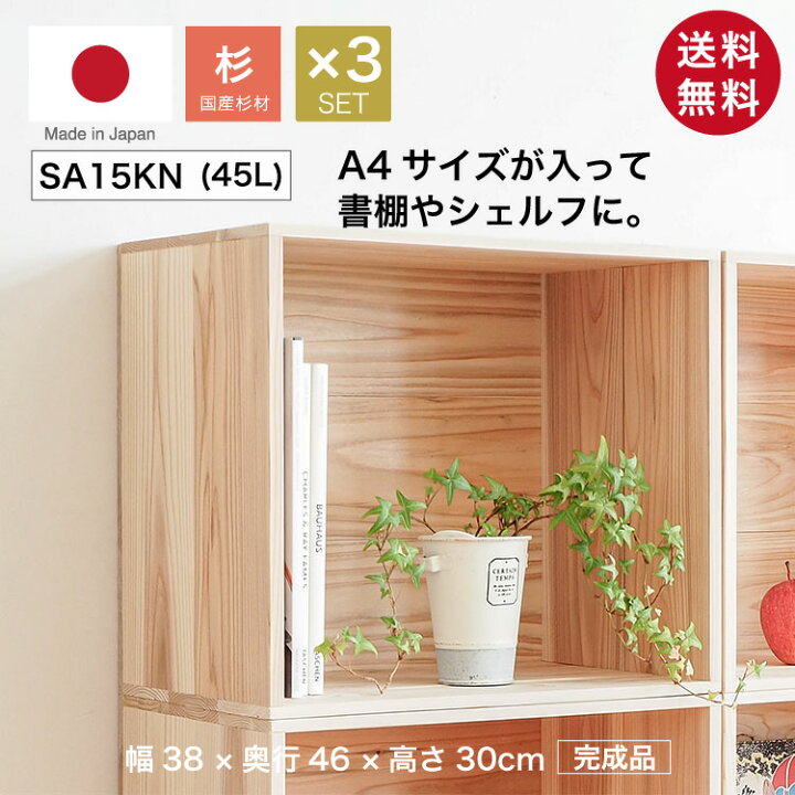 楽天市場】『木箱 SA15KN/取手なし/3箱セット(杉材)』国産無垢材 