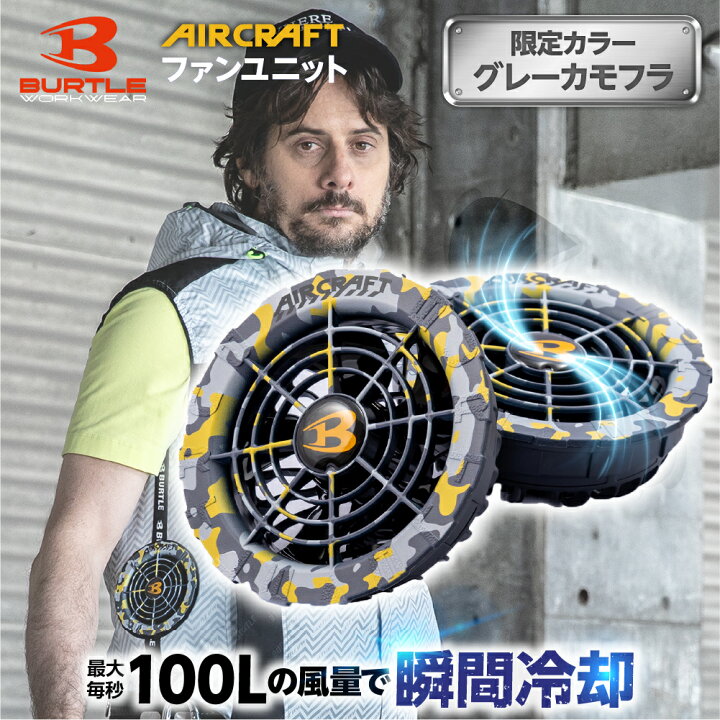 楽天市場】再入荷！ 2024 最新型 バートル 【限定400台】AIRCRAFT 