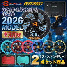 [予約販売] 2026 最新 BURTLE エアークラフト バッテリー ファン セット バートル AC10 AC10-1/AC10-2 空調服 作業着 熱中症対策 30V