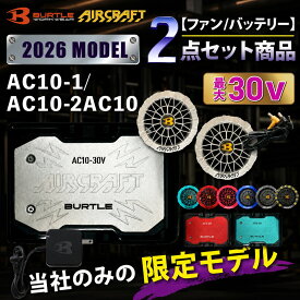 [6月中エントリーでP10倍]【限定チタンカラー】バートル エアークラフト ファン バッテリー セット 空調服 BURTLE AC10 AC10-2 シルバー / ブラック / レッド / ピンク / ブルー / ゴールド 30V高出力 防水ファン 水洗い対応 熱中症対策 アウトドア