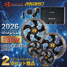 バートル エアークラフト ファン バッテリー セット 空調服 BURTLE AC10 AC10-2 ブラック / レッド / ピンク / ブルー / ゴールド 30V高出力 防水ファン 水洗い対応 熱中症対策 アウトドア