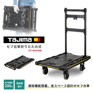 TAJIMA �^�W�} �Z�t�V�X�e����� �܂肽���ݎ��L�����[�J�[�g �^���� CT-DHTOR �ő�ύ�100kg �Z�t�c�[���{�b�N�X�A���ŉו���h�~ �ȃX�y�[�X���[ �X�g�b�p�[�t �v������ ������ DIY �󒍔���