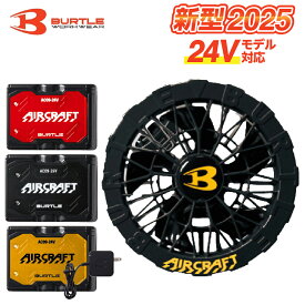 【即納】2025 最新 バートル エアークラフト ファンユニット 24V バッテリー セット【 AC09 】【 AC09-1 】 空調服 ファン付きウェア用 空調 作業 服 エアークラフト　バッテリー　 リチウムイオンバッテリー【ジャケット・別売り】AIRCRAFT　熱中症対策
