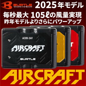 【即納】 2025 最新 BURTLE バッテリー AC09 エアークラフト バッテリー【 AC09 】 空調服 ファン付きウェア用 空調 作業 服 AIRCRAFT リチウムイオンバッテリー
