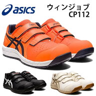 asics アシックス 安全靴 作業靴 ウィンジョブ CP112 1273A056 ローカット マジック JSAA A種認定 セーフ…