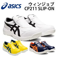asics アシックス 安全靴 作業靴 ウィンジョブ CP211 1273A031 SLIP-ON JSAA A種先芯 耐滑 fuzeGEL搭載 …