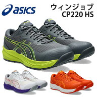 asics アシックス 安全靴 作業靴 1273A112 CP220 HS A種先芯 fuzeGEL搭載 耐油性ラバー 3E ユニセックス …