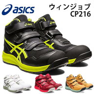 asics アシックス 安全靴 作業靴 ウィンジョブ CP216 1273A076 ハイカット マジックテープ JSAA規格A種認…