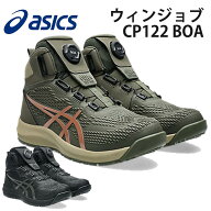 asics アシックス 安全靴 作業靴 ワーキングシューズ ウィンジョブ CP122 BOA JSAA規格A種認定 A種先芯 f…