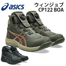 [期間限定クーポン]asics アシックス 安全靴 作業靴 ワーキングシューズ ウィンジョブ CP122 BOA JSAA規格A種認定 A種先芯 fuzeGEL搭載 ハイカット 3E ユニセックス 24.5cm-30cm ブラック×ガンメタル マントルグリーン×ローズゴールド