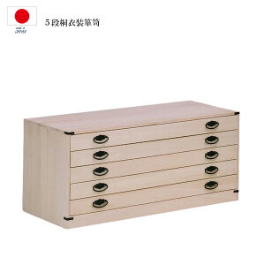 桐箪笥 桐衣装箱 桐箱 桐タンス 衣装タンス 着物タンス 着物収納 着物箪笥 桐 5段 押入れ収納 押し入れタンス 引出し 和箪笥 奥行44cm