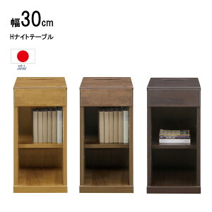 完成品 ナイトテーブル 北欧 おしゃれ スリム 幅30 奥行40 高60.5cm 大川 家具 ティッシュ 無垢 ナチュラル ブラウン ダークブラウン ソファ 横 ベッド 引き出し サイドテーブル テーブル ベッド