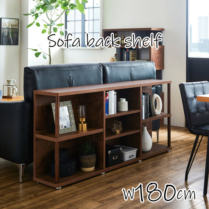 楽天市場】完成品 幅180cm ソファバックシェルフ シェルフ オープン 